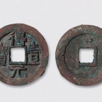唐代得壹元宝背上月（直径36mm）