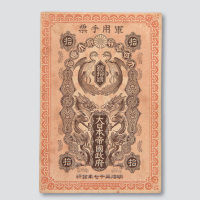 明治三十七年(1904年)大日本帝国政府军用手票银拾钱