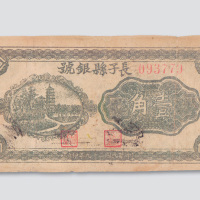 民国二十九年（1940年）长子县银号壹角