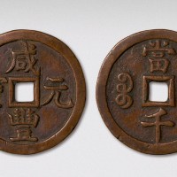 清代咸丰元宝宝源局（直径59.5mm）