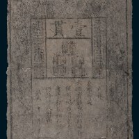 大明通行宝钞壹贯
