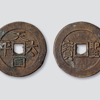 太平天国“天国太平”背横圣宝小平母钱