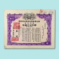 民国三十二年（1943年）华北电业股份有限公司股票壹股、拾股、伍拾股、壹百股各一枚