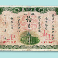 1917年横滨正金银行汉口拾圆票一枚