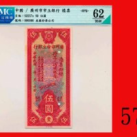 民国广州市市立银行伍圆样票(1928-32)The Canton Municipal Bank, $5 Specimen, ND (1928-32). CMC OPQ 62 UNC
