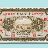 民国十年（1921年）边业银行哈尔滨壹圆单正、反面样票各一枚