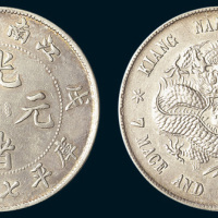 戊戌（1898年）江南省造光绪元宝七钱二分