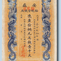 光绪三十二年（1906年）安徽裕皖官钱局壹千文