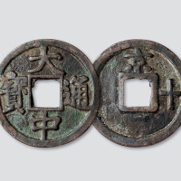元末起义军朱元璋铸“大中通宝”背“京十”