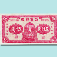 民国二十七年（1938年）上党银号伍圆