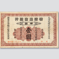 光绪二十八年（1902年）横滨正金银行牛庄银行壹圆