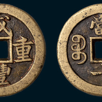 清代咸丰重宝宝泉局当十铁母（戴书）
