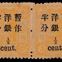 慈禧寿辰加盖小字改值邮票半分/3分