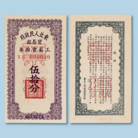 1950-1951年贸易部东北人民政府工薪实物券