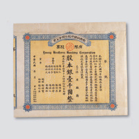 1915聚兴诚银行股票一件