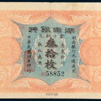 民国四年（1915年）湖南银行当十铜元叁拾枚