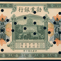 民国十年（1921年）歡业银行壹百圆样票