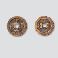 清代道光通宝宝源局小平大样