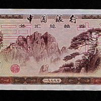 1979年中国银行外汇兑换券伍圆样票一枚