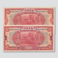 民国十年（1921年）劝业银行郑州、无地名壹圆各一枚
