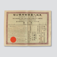 民国二十六年（1937年）先施人寿保险有限公司股票壹佰股