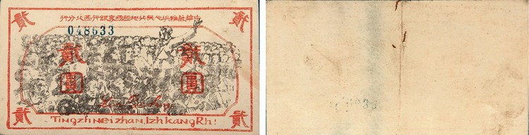 中华苏维埃人民共和国国家银行西北分行贰圆