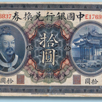 民国元年中国银行兑换券云南拾圆