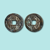 清代同治重宝宝巩局当五