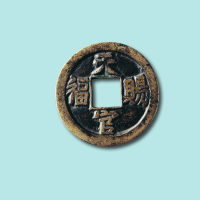 天官赐福花钱