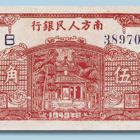 1949年南方人民银行伍角