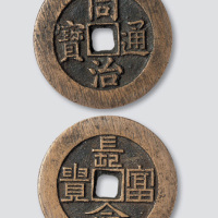 同治通宝背长命富贵宫钱
