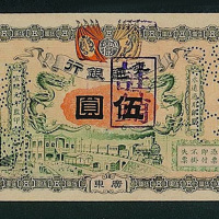 宣统元年交通银行广东伍圆样票一枚（P）