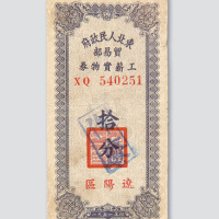拾分各一枚