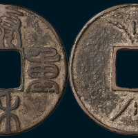 元铸泰和重宝背异纹花钱（直径43mm）