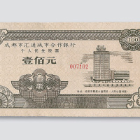 1986年成都市汇通城市合作银行个人优先股票壹股计人民币壹佰元
