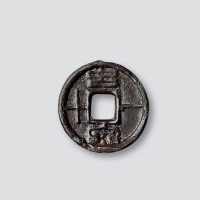 新莽“幺泉一十”
