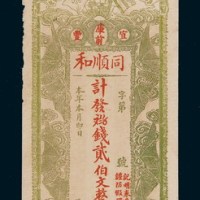 民国同顺和钱庄银票贰佰文