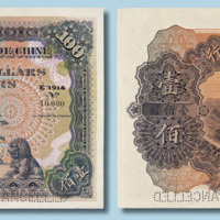 1914年中法实业银行壹佰圆样票