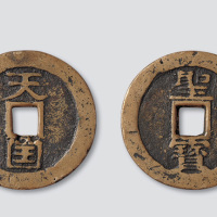 太平天国天国背竖圣宝大钱