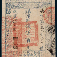 咸丰五年（1855年）大清宝钞伍佰文