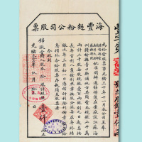 光绪三十一年（1905年）海丰面粉公司股票拾股一枚