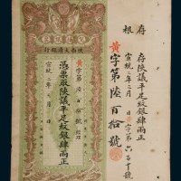 宣统二年（1910年）陕西大清银行兑换银票纹银肆两