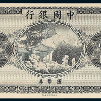 中国银行国币券壹圆样票