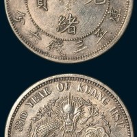 三十三年东三省造光绪元宝三钱六分