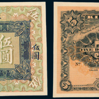 1913年江苏银行兑换券伍圆样票