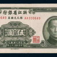 民国三十九年（1950年）浙江省银行银元兑换券伍圆