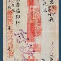 1949年晋察冀边区银行汇票一张