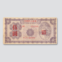 民国三十八年（1949年）南方人民银行伍圆