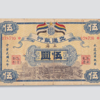 民国元年（1912年）交通银行上海伍圆