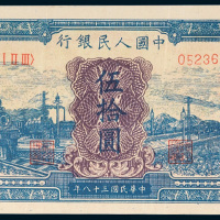 第一版人民币伍拾圆蓝火车